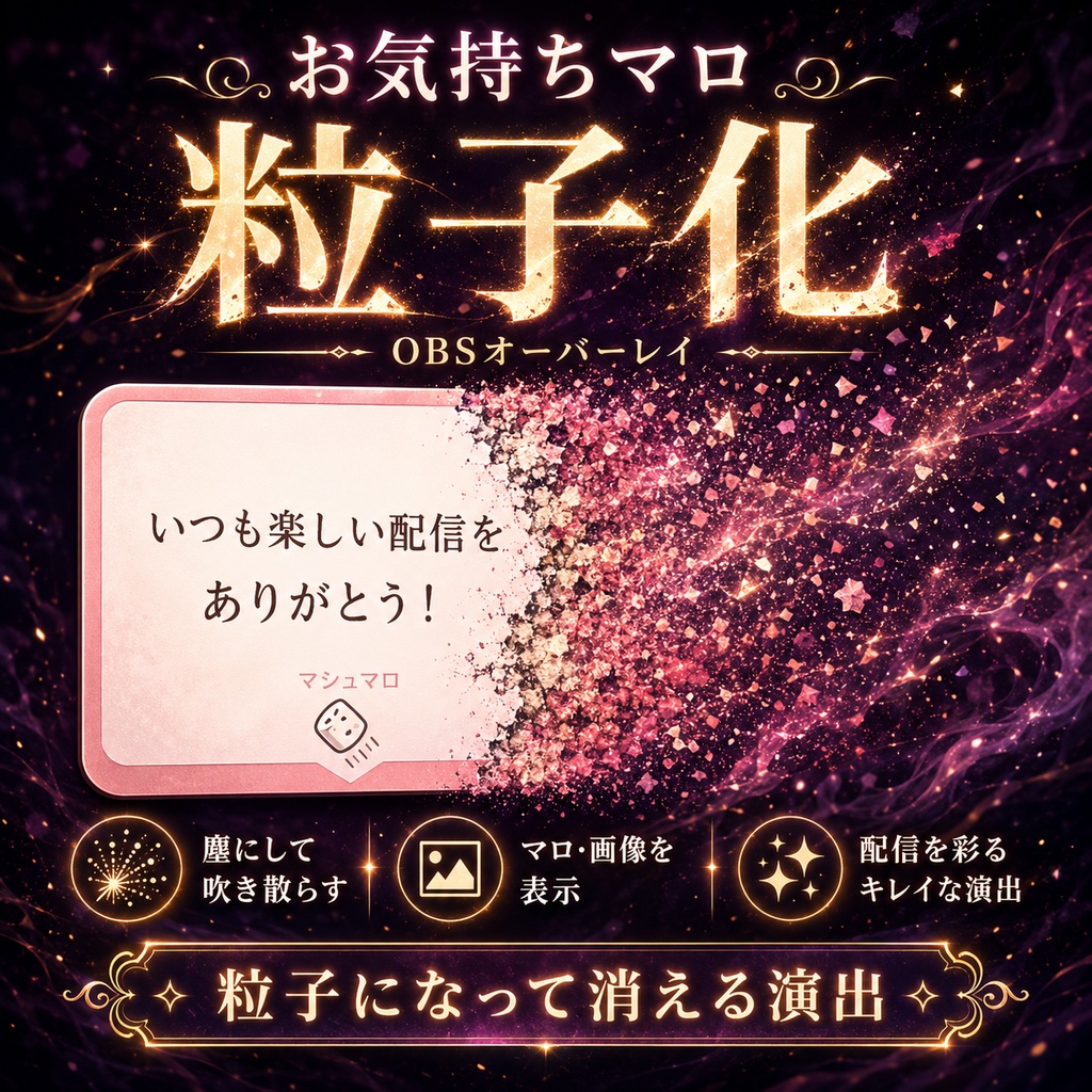 【OBS対応】お気持ちマロ粒子化オーバーレイ|画像を塵にして吹き散らす配信演出