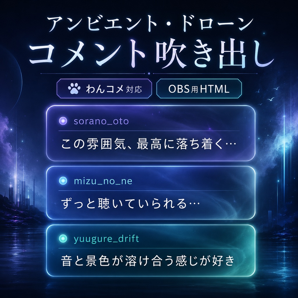 【わんコメ対応】アンビエント・ドローン コメント吹き出しテンプレート｜OBS用HTML