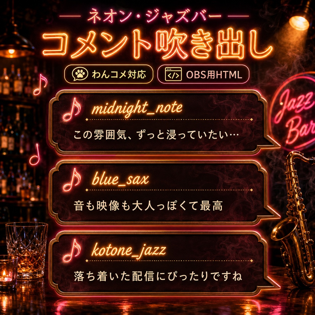 【わんコメ対応】ネオン・ジャズバー コメント吹き出しテンプレート|OBS用HTML