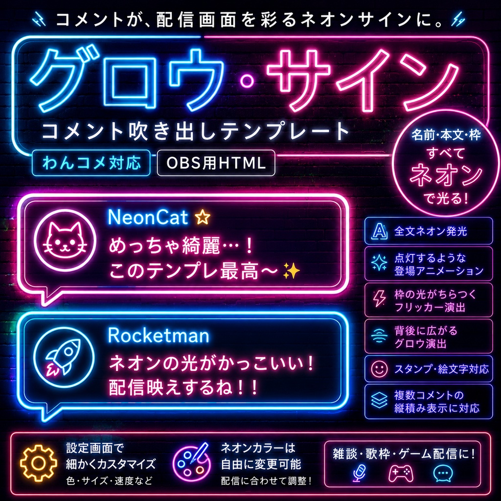 【わんコメ対応】グロウ・サイン コメント吹き出しテンプレート｜OBS用HTML