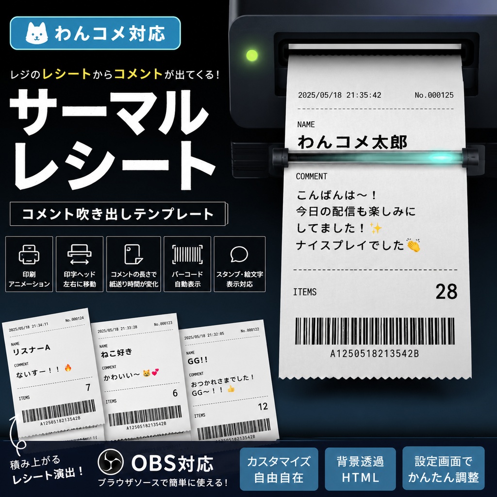 【わんコメ対応】サーマルレシート コメント吹き出しテンプレート｜OBS用HTML