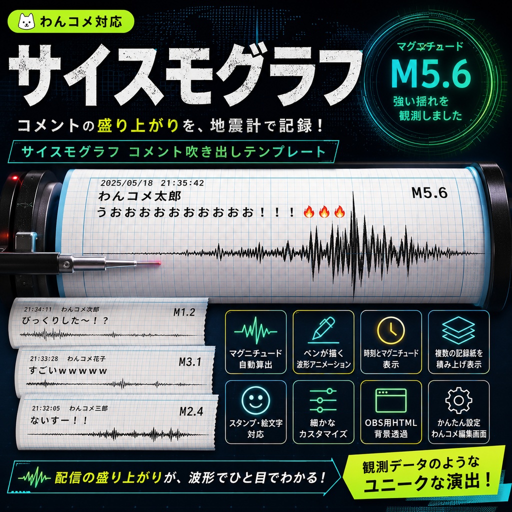 【わんコメ対応】サイスモグラフ コメント吹き出しテンプレート｜OBS用HTML