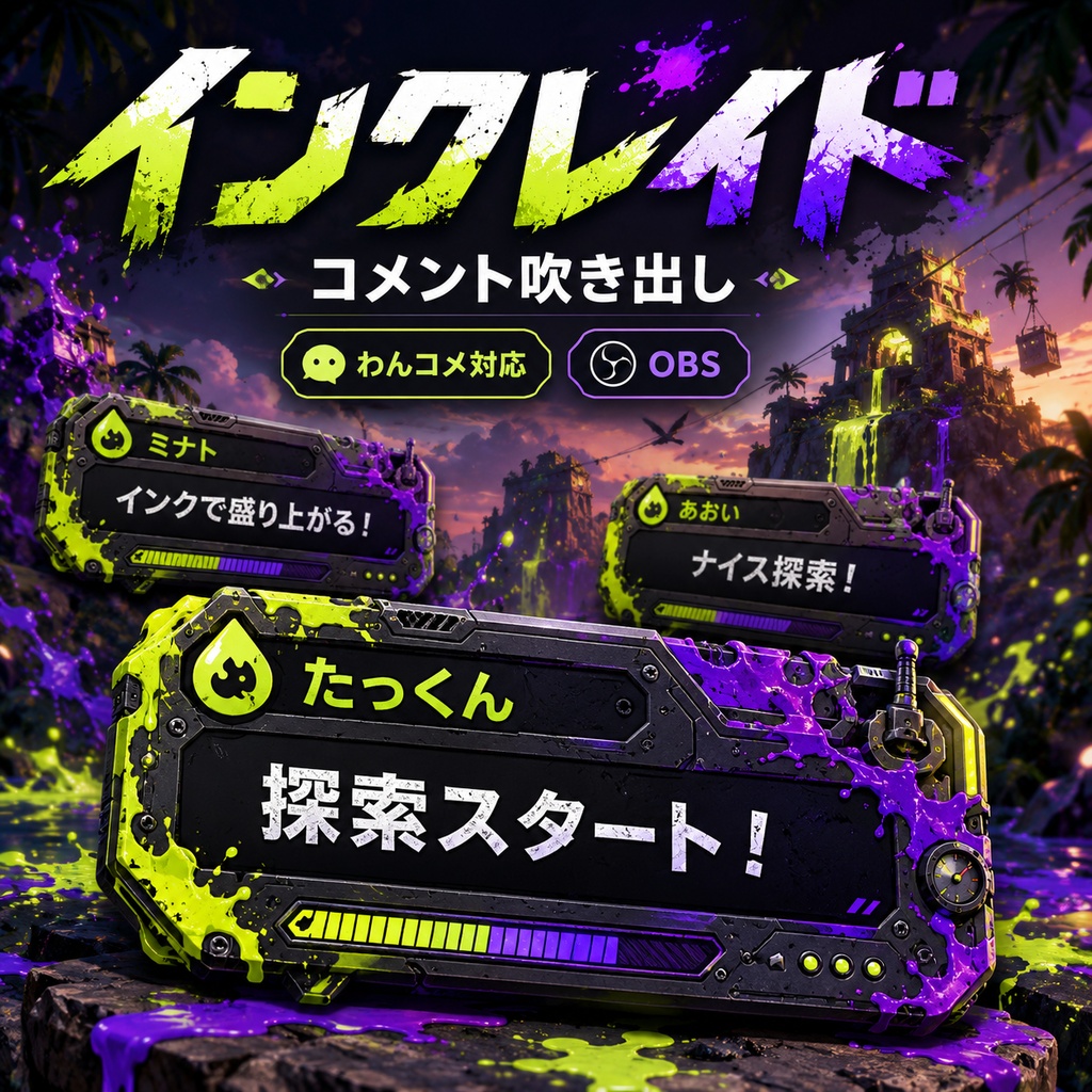 【わんコメ対応】インクレイド コメント吹き出しテンプレート｜OBS用HTML
