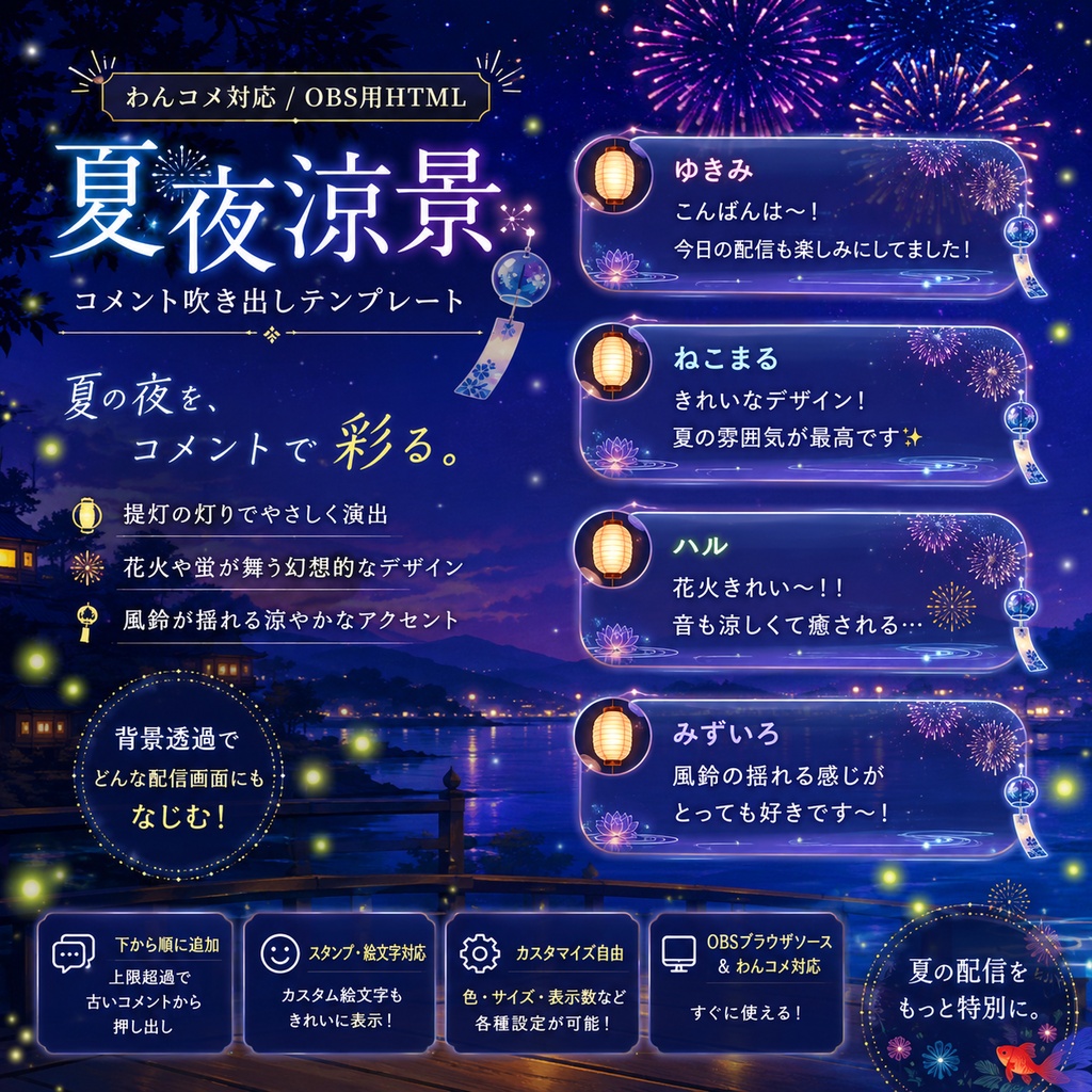【わんコメ対応】夏夜涼景 コメント吹き出しテンプレート｜OBS用HTML