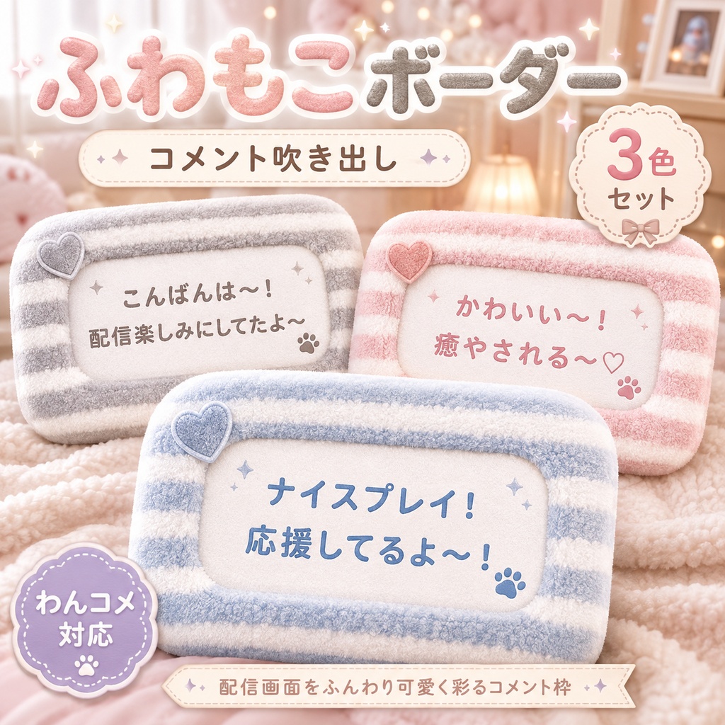 【わんコメ対応】ふわもこボーダー コメント吹き出しテンプレート 3色セット|OBS用HTML