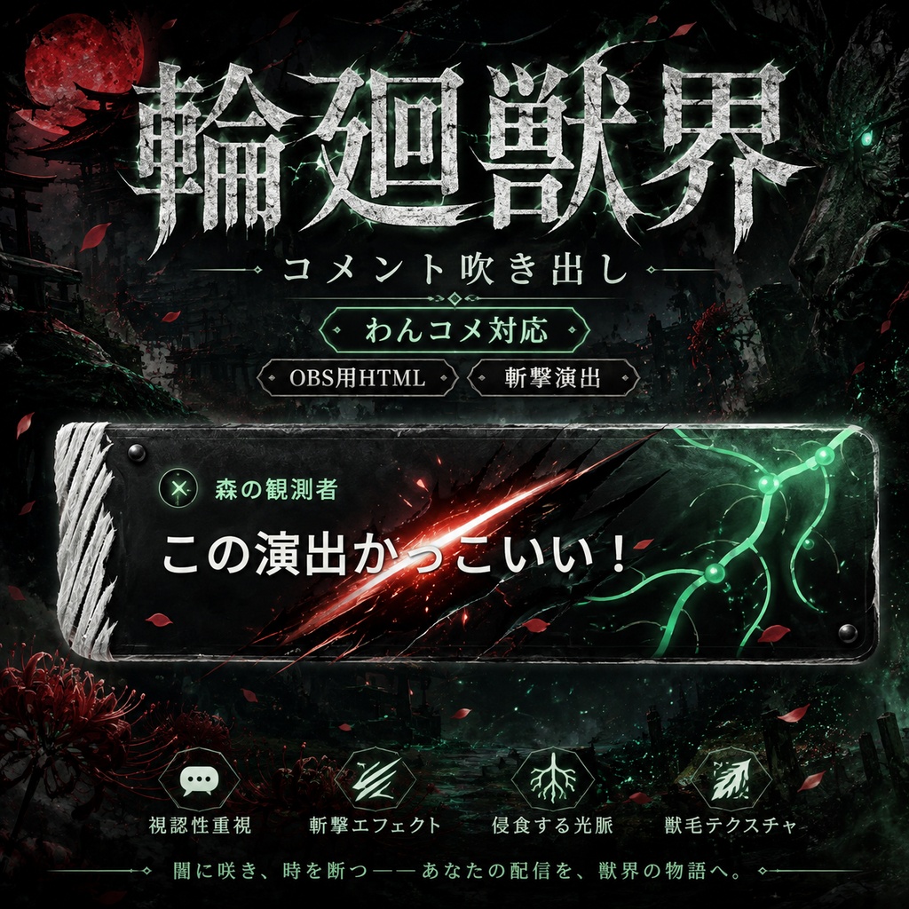 【わんコメ対応】輪廻獣界 コメント吹き出しテンプレート|和風終末・斬撃演出|OBS用HTML