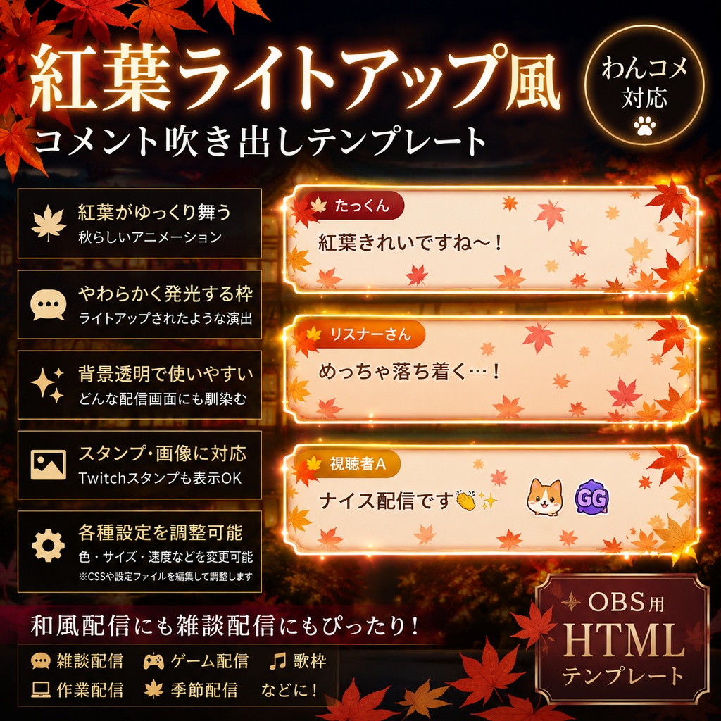 【わんコメ対応】紅葉ライトアップ風コメント吹き出しテンプレート|OBS用HTML