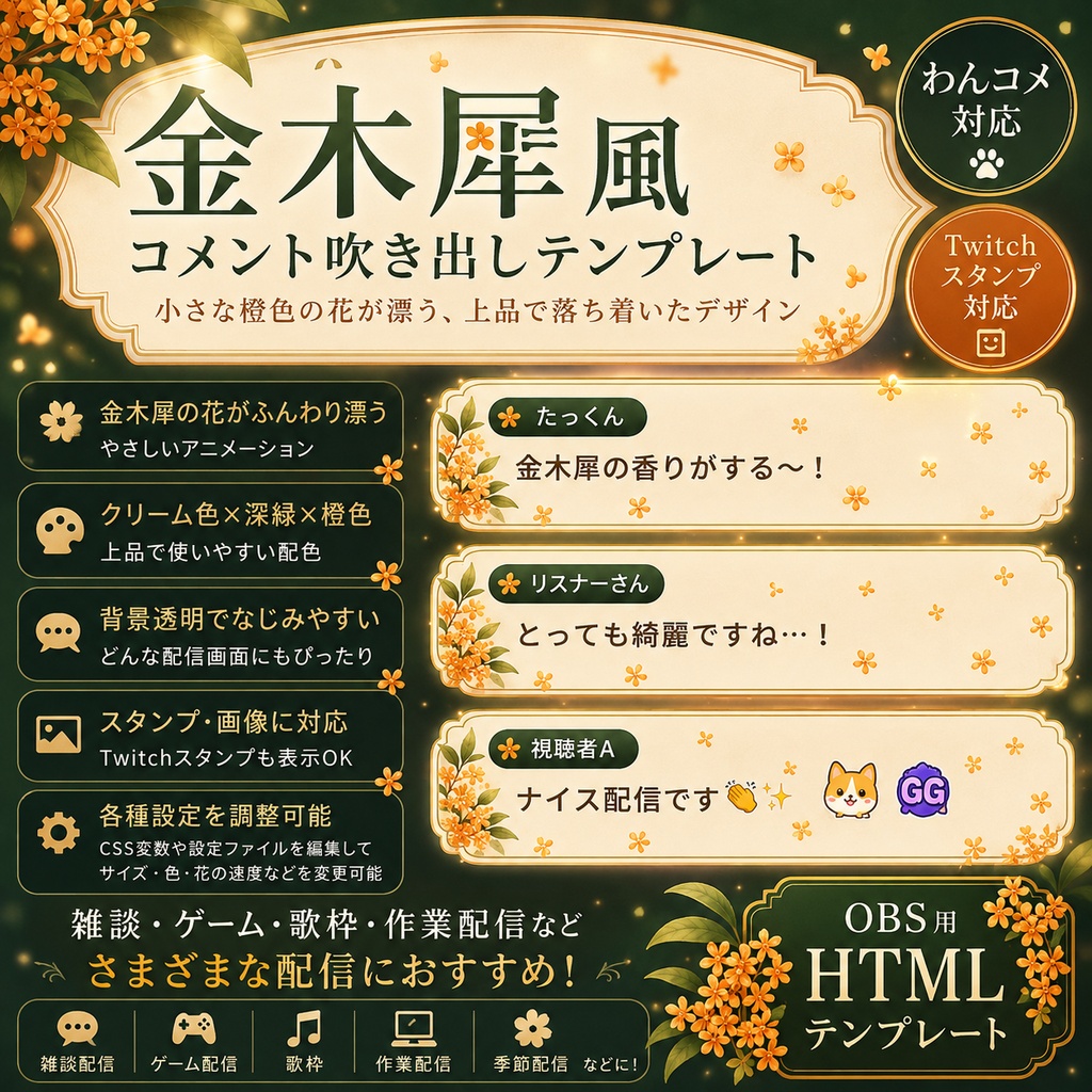 【わんコメ対応】金木犀風コメント吹き出しテンプレート|OBS用HTML