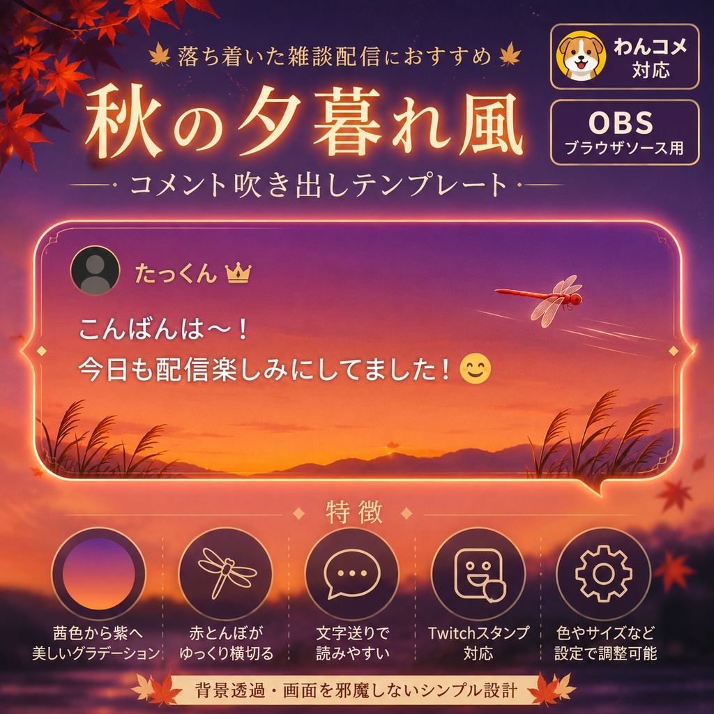 【わんコメ対応】秋の夕暮れ風コメント吹き出しテンプレート|OBS用HTML