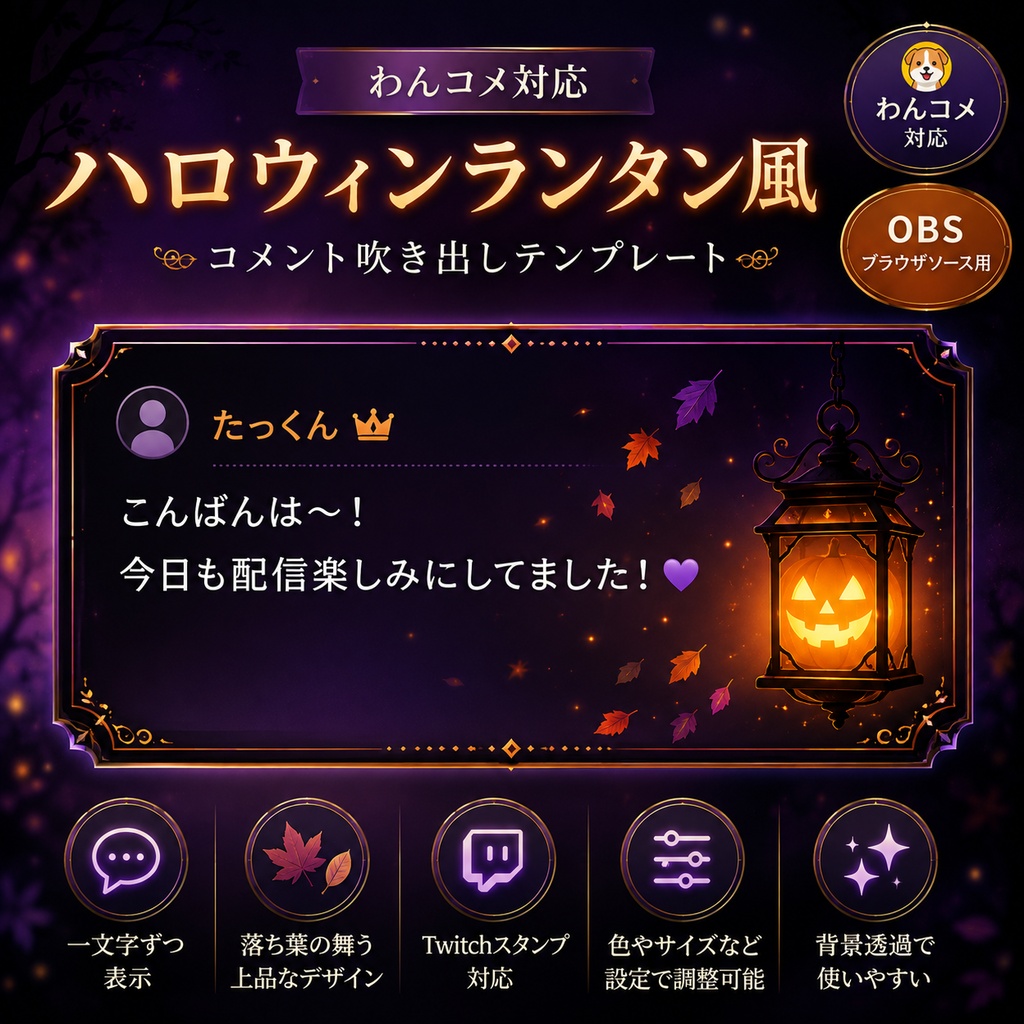 【わんコメ対応】ハロウィンランタン風コメント吹き出しテンプレート|OBS用HTML