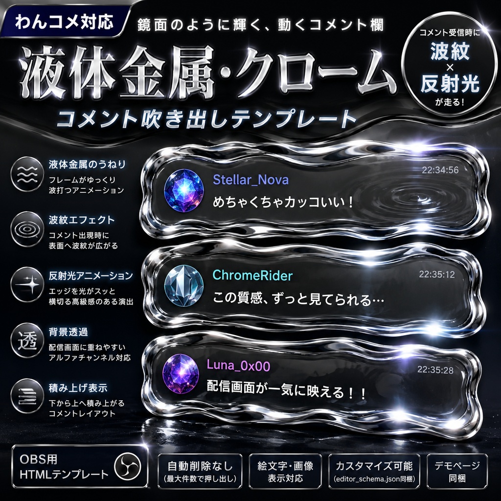 【わんコメ対応】液体金属・クロームコメント吹き出しテンプレート｜OBS用HTML