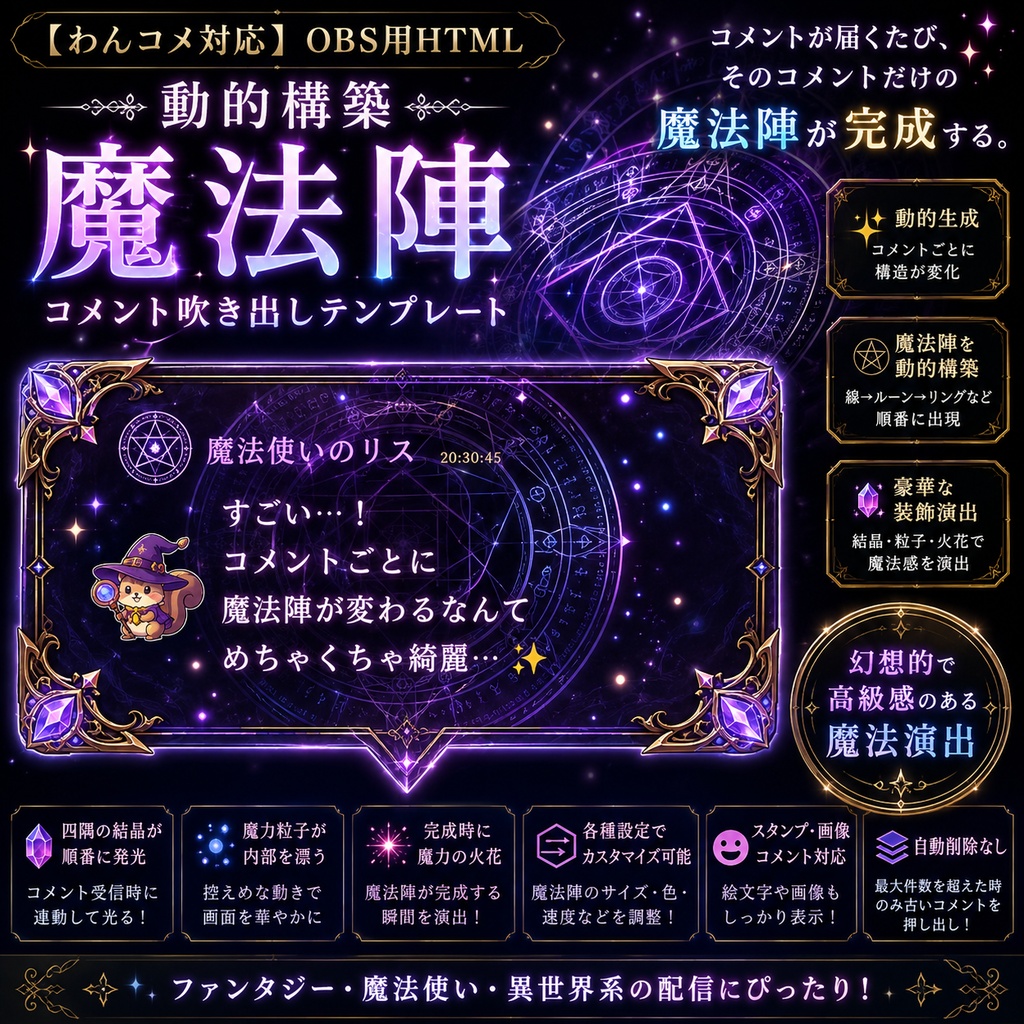 【わんコメ対応】動的構築・魔法陣コメント吹き出しテンプレート|OBS用HTML