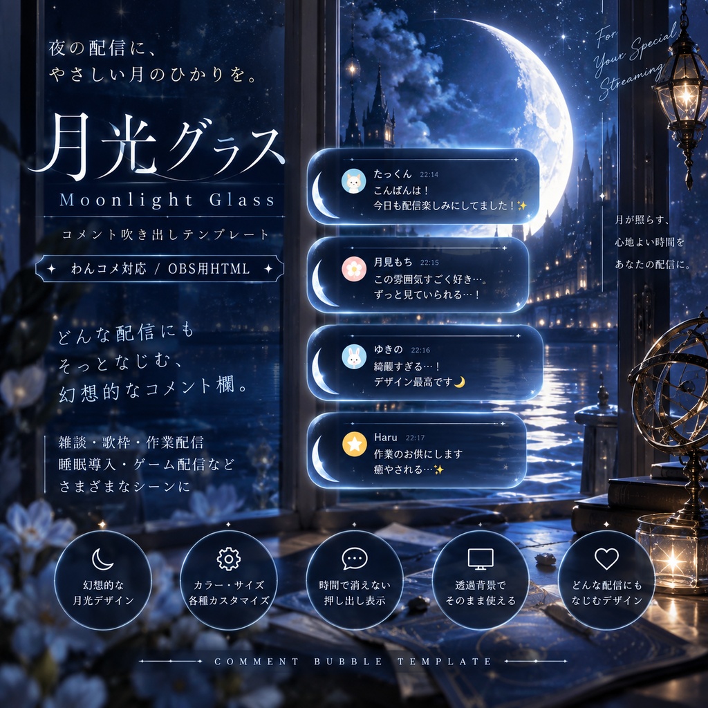 【わんコメ対応】月光グラス コメント吹き出しテンプレート|OBS用HTML