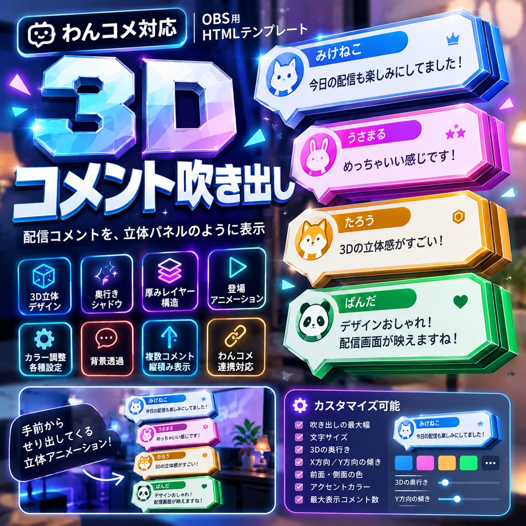 【わんコメ対応】3D立体コメント吹き出しテンプレート｜OBS用HTML