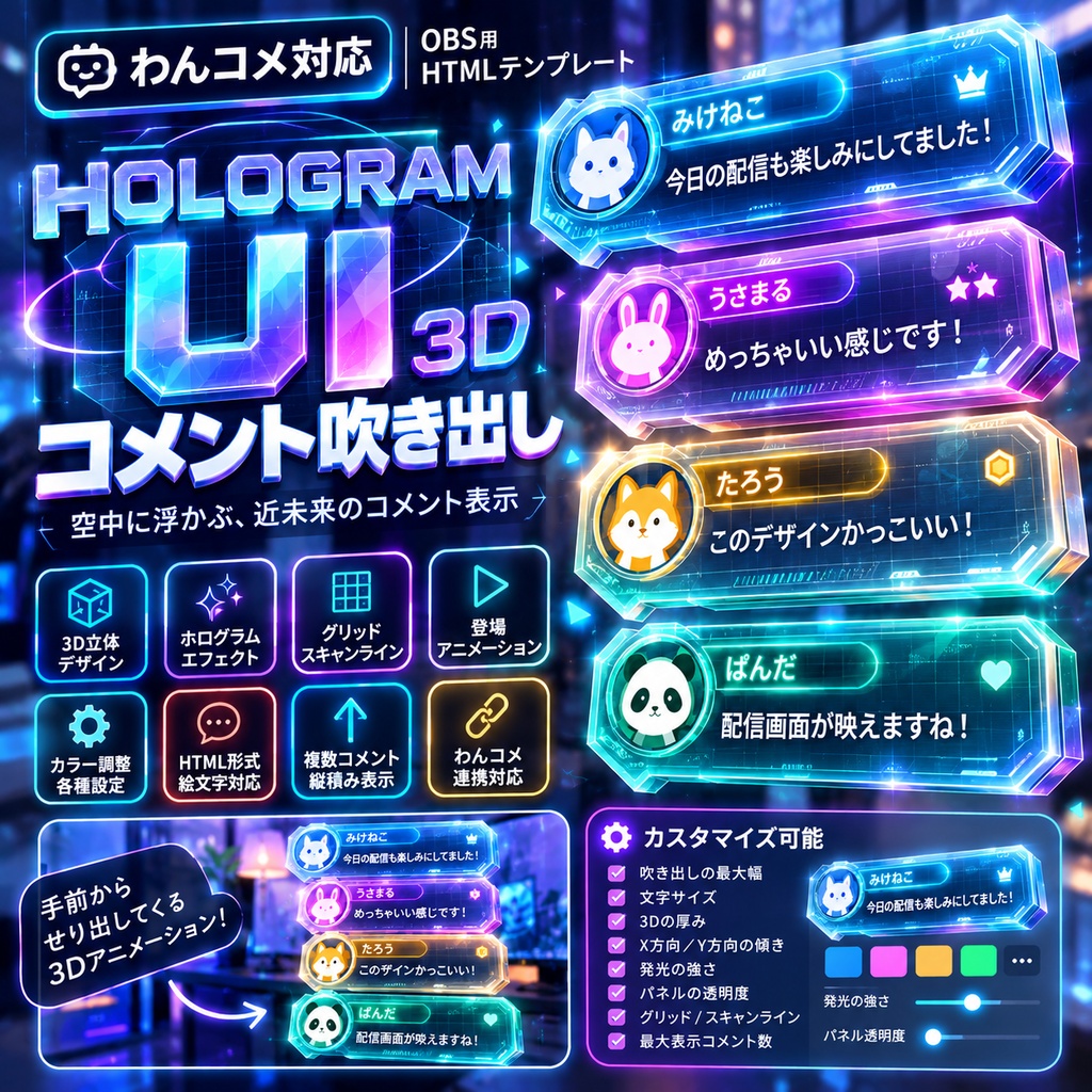 【わんコメ対応】ホログラムUI 3Dコメント吹き出し｜OBS用HTML
