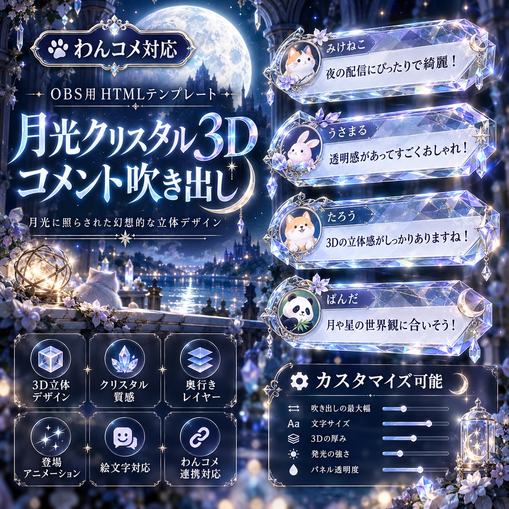 【わんコメ対応】月光クリスタル3Dコメント吹き出し｜OBS用HTML
