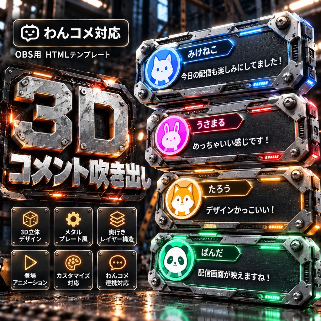 【わんコメ対応】メタルプレート3Dコメント吹き出し｜OBS用HTML