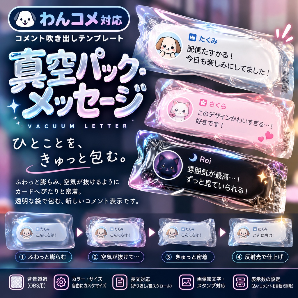 【わんコメ対応】真空パック・メッセージ コメント吹き出しテンプレート｜OBS用HTML