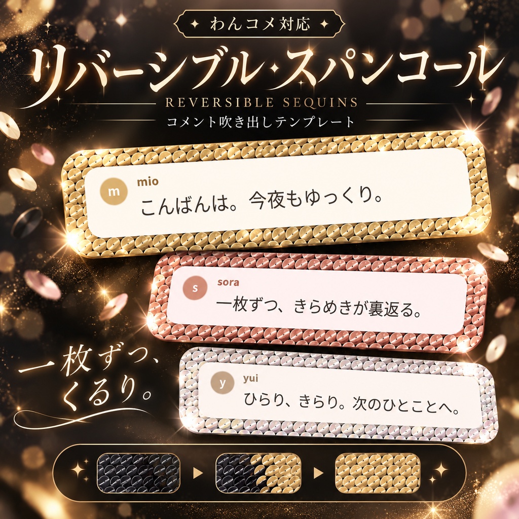 【わんコメ対応】リバーシブル・スパンコール コメント吹き出しテンプレート｜OBS用HTML