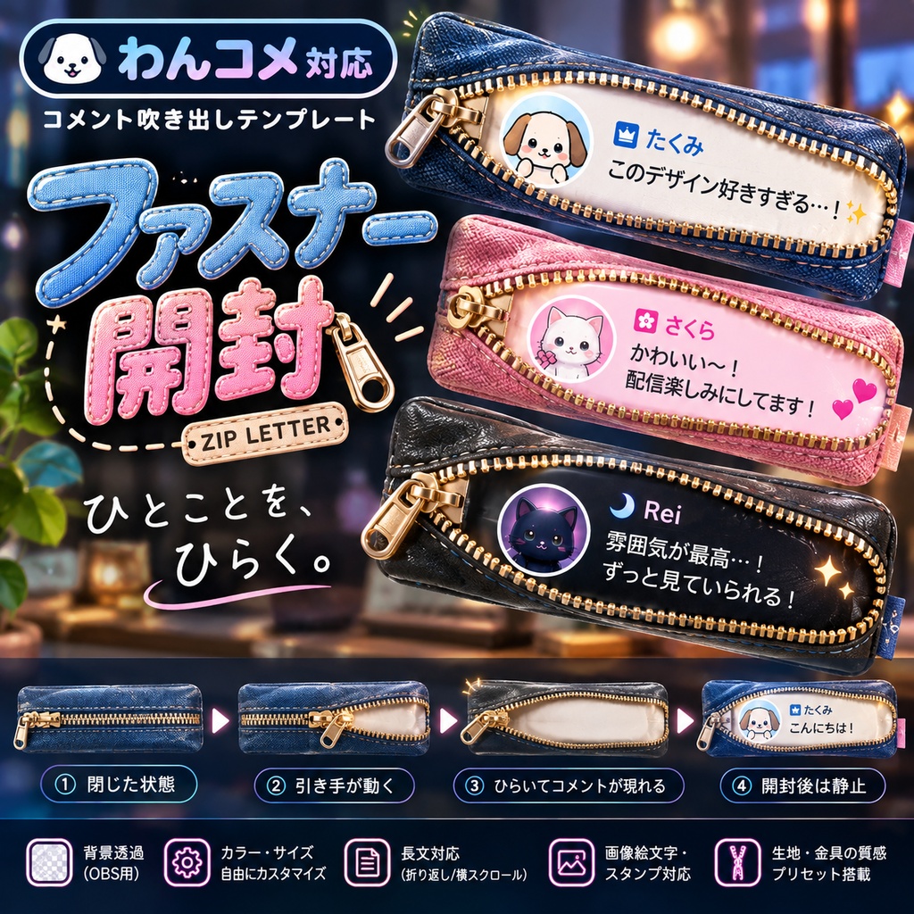 【わんコメ対応】ファスナー開封 コメント吹き出しテンプレート｜OBS用HTML
