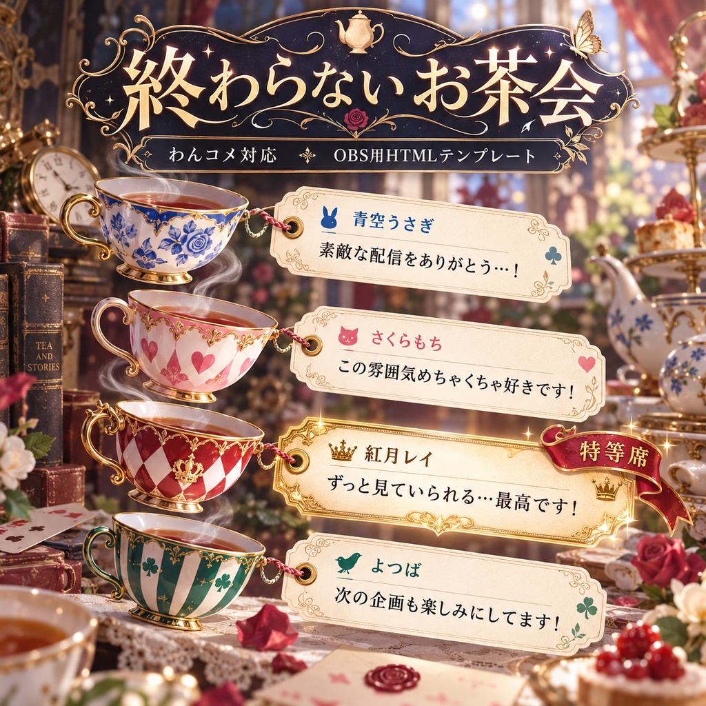 【わんコメ対応】終わらないお茶会 コメント吹き出しテンプレート｜OBS用HTML