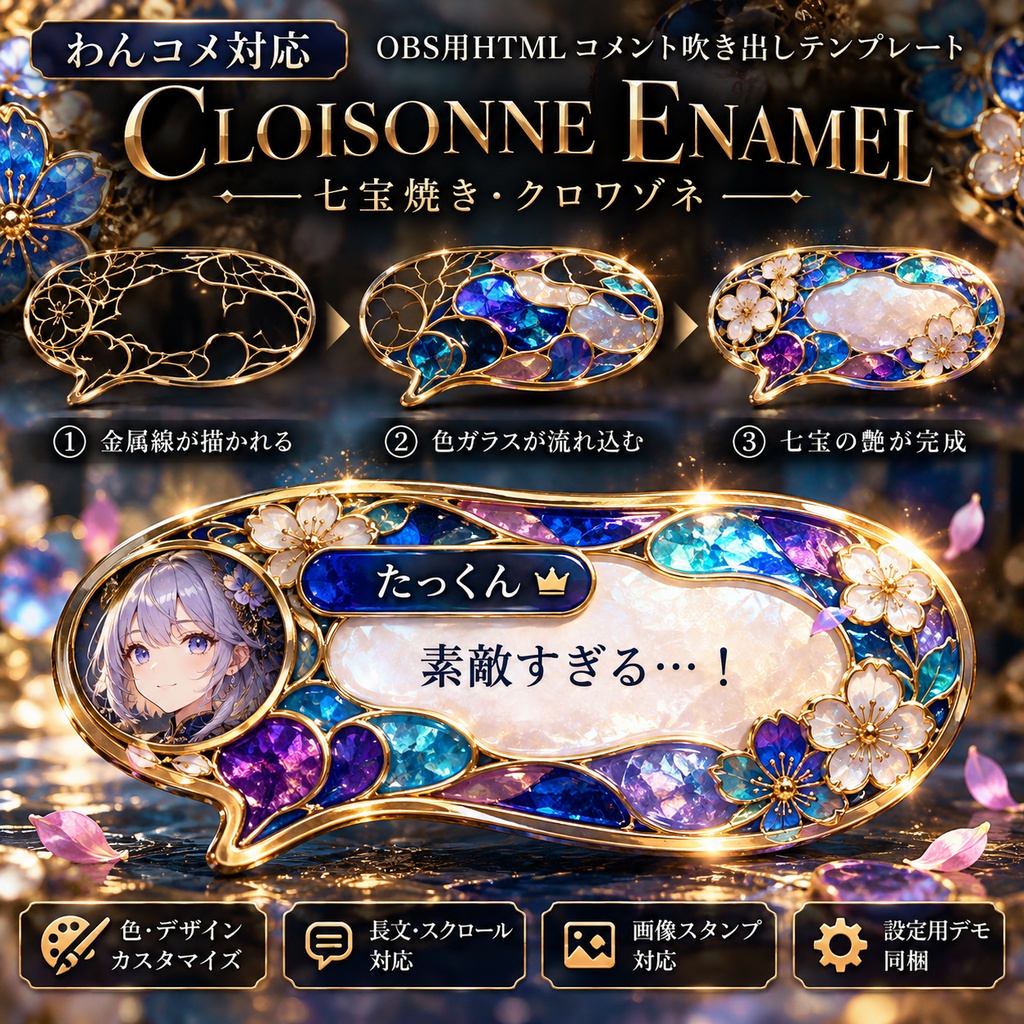 【わんコメ対応】七宝焼き・クロワゾネ コメント吹き出しテンプレート｜OBS用HTML