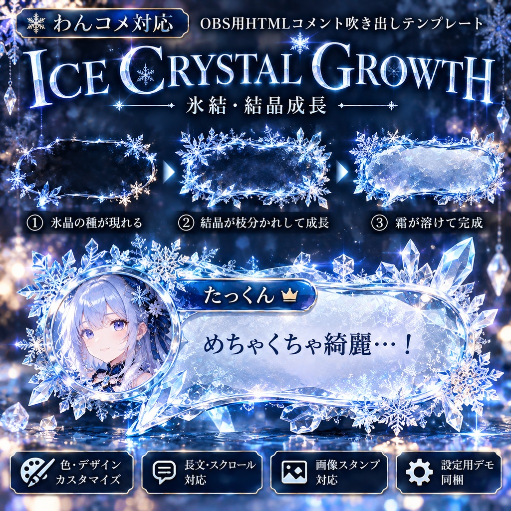 【わんコメ対応】氷結・結晶成長 コメント吹き出しテンプレート｜OBS用HTML