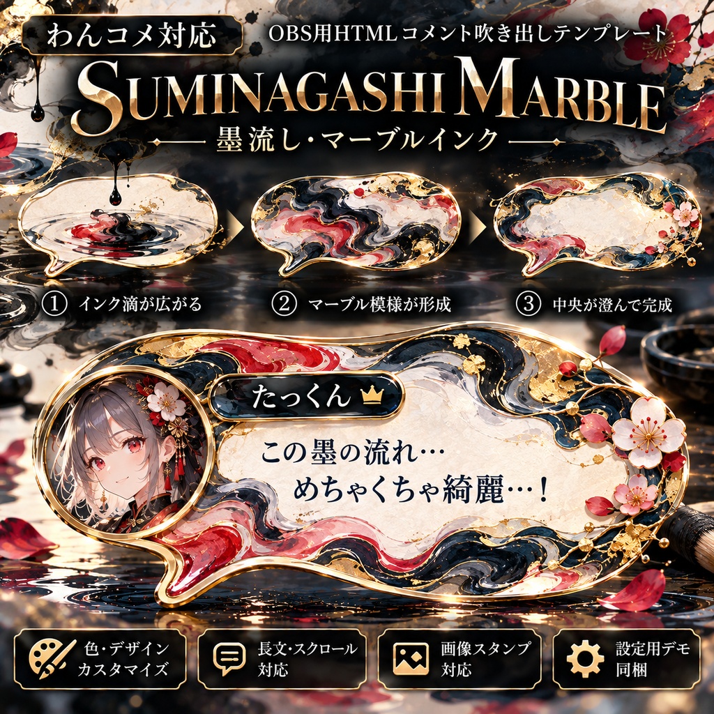 【わんコメ対応】墨流し・マーブルインク コメント吹き出しテンプレート｜OBS用HTML