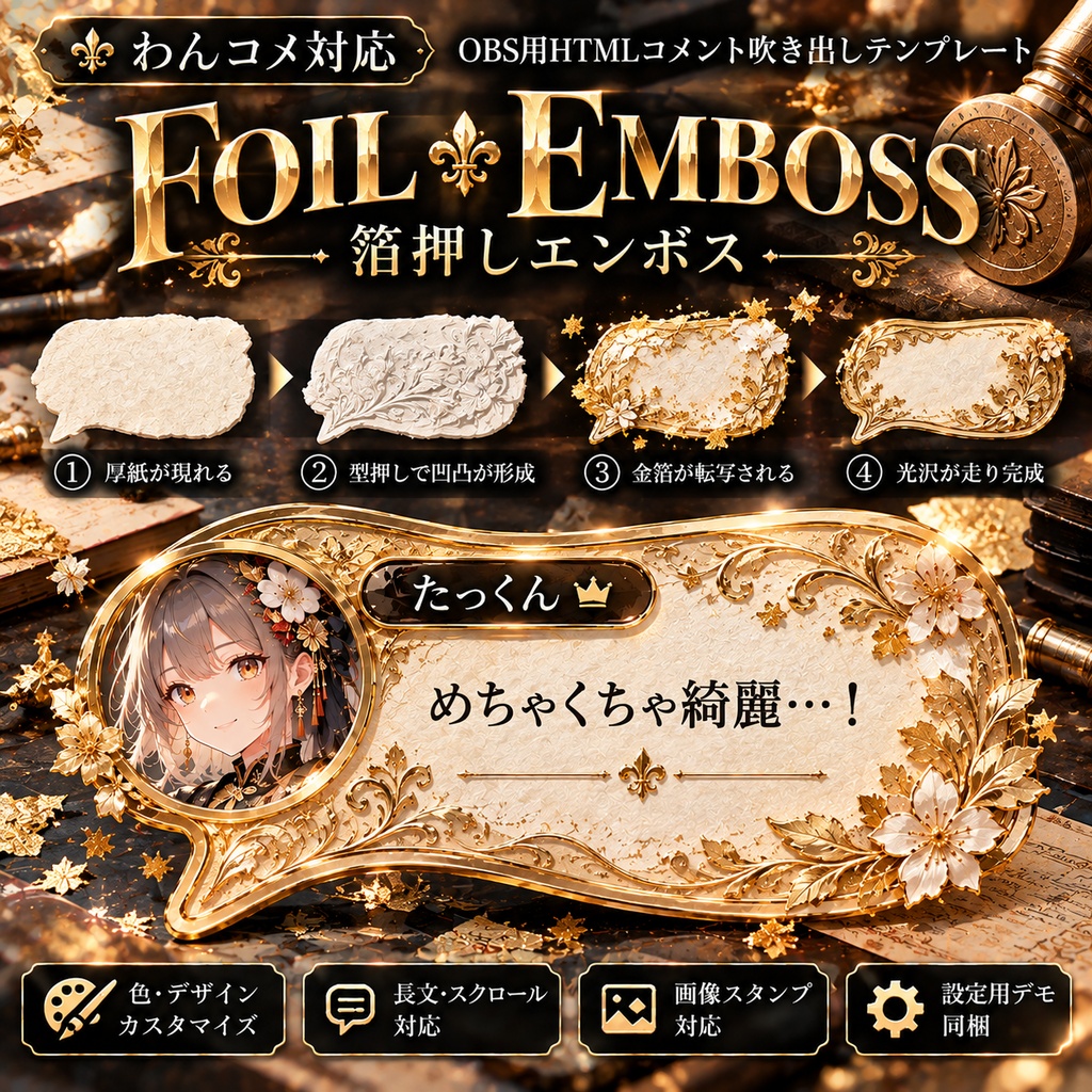 【わんコメ対応】箔押しエンボス コメント吹き出しテンプレート｜OBS用HTML