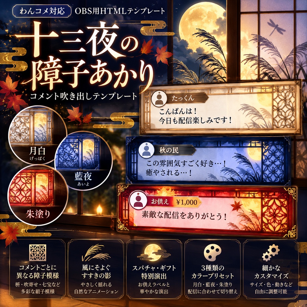【わんコメ対応】十三夜の障子あかり コメント吹き出しテンプレート｜OBS用HTML