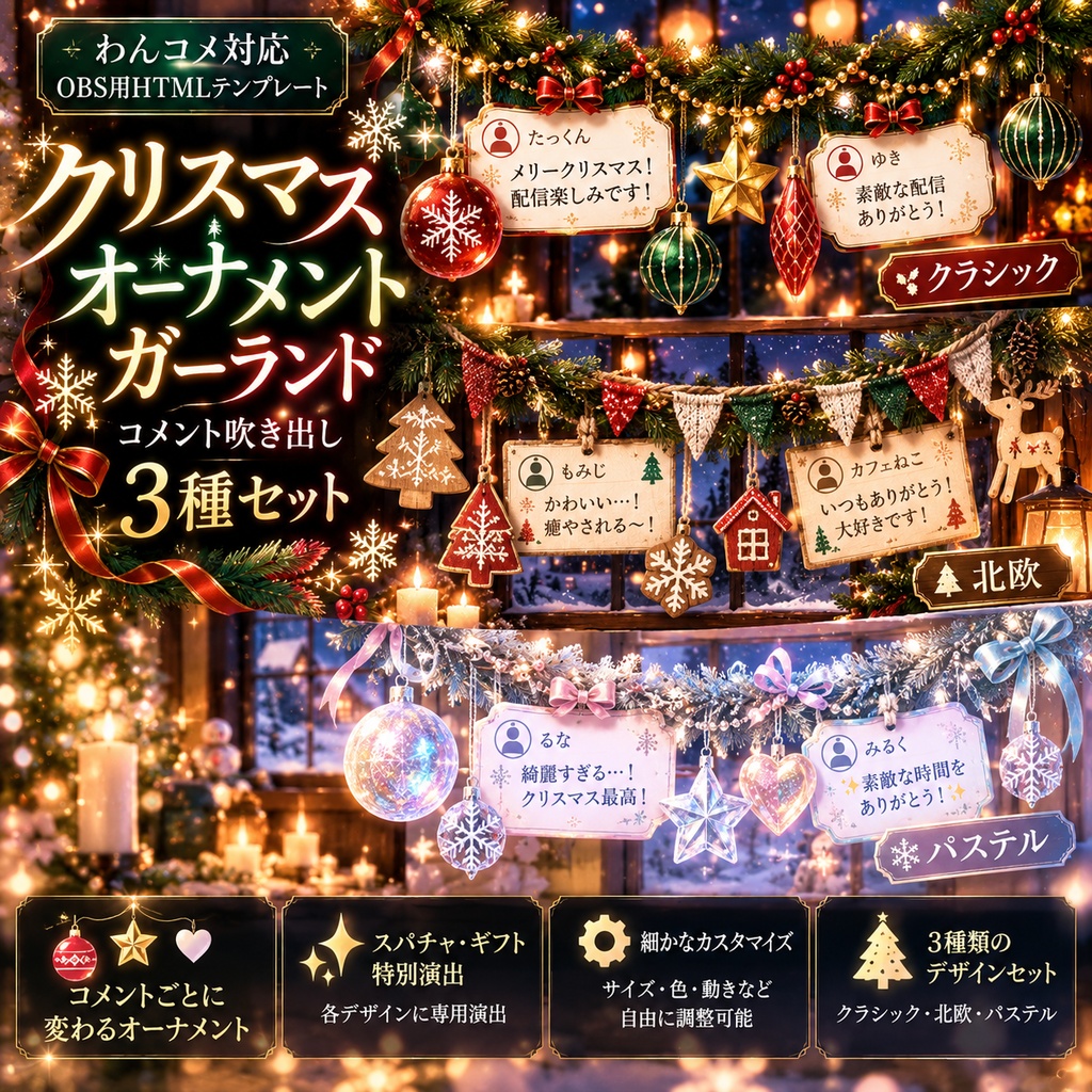 【わんコメ対応】クリスマス・オーナメントガーランド コメント吹き出し3種セット｜OBS用HTML