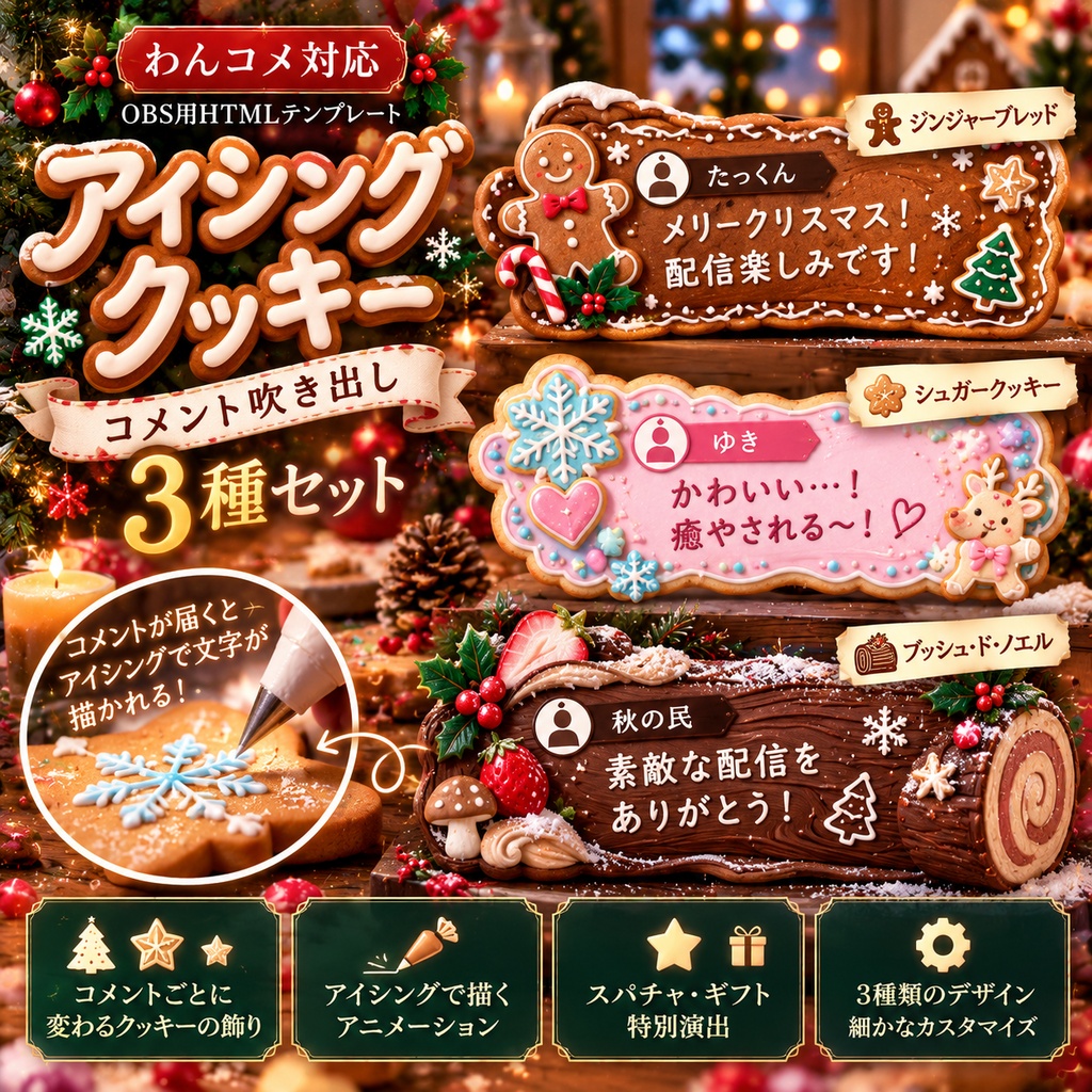 【わんコメ対応】アイシングクッキー コメント吹き出し3種セット｜OBS用HTML