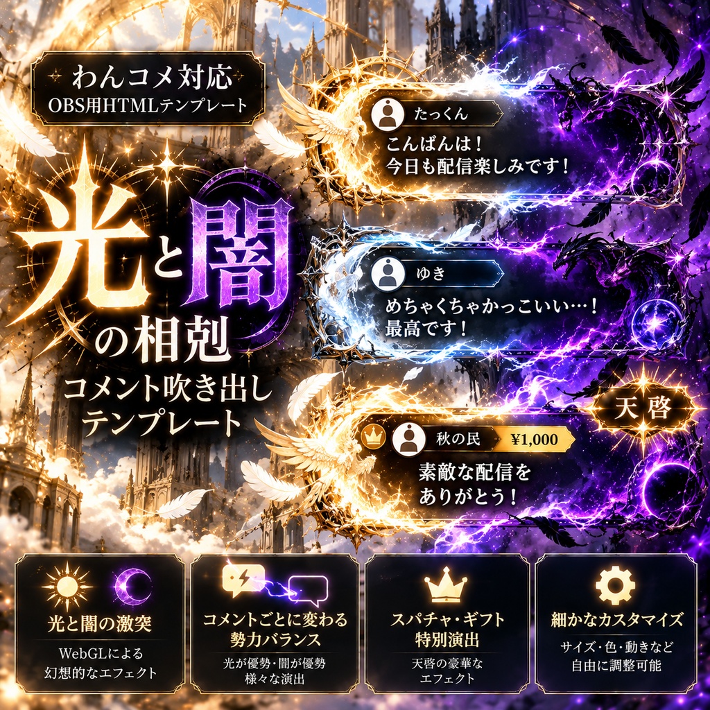 【わんコメ対応】光と闇の相剋 コメント吹き出しテンプレート｜OBS用HTML・WebGL演出