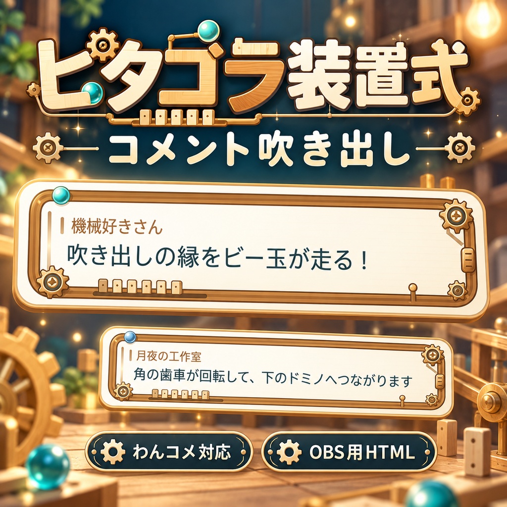 【わんコメ対応】ピタゴラ装置式コメント吹き出しテンプレート|OBS用HTML