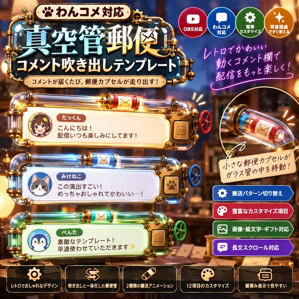 【わんコメ対応】真空管郵便コメント吹き出しテンプレート|OBS用HTML