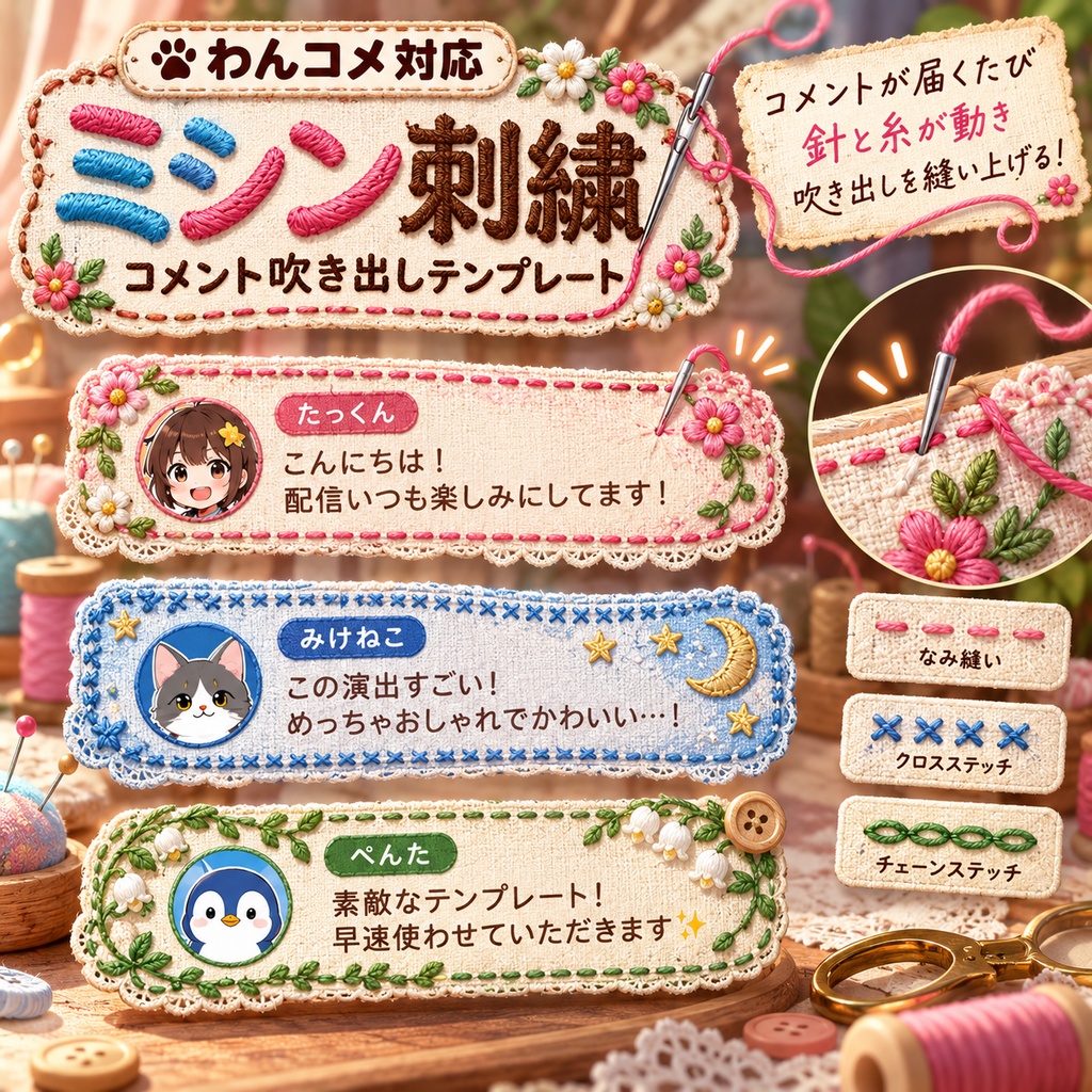 【わんコメ対応】ミシン刺繍コメント吹き出しテンプレート｜OBS用HTML