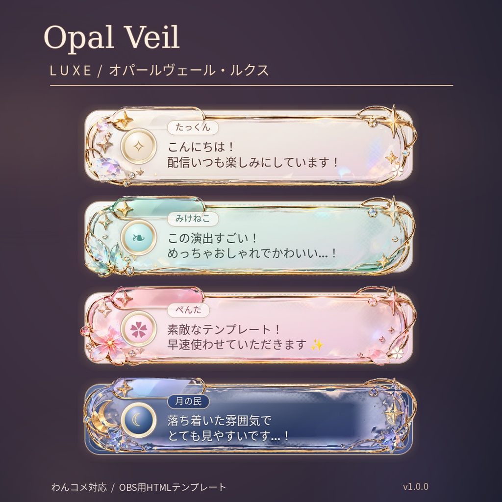 【わんコメ対応】オパールヴェール・ルクス|宝石風ガラスの豪華なコメント吹き出し【OBS用HTML・4デザイン】
