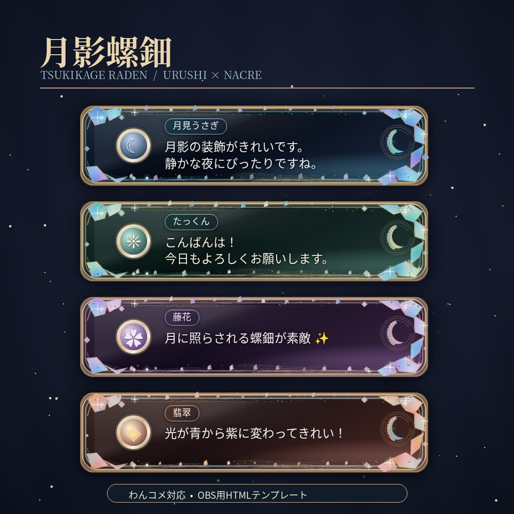 【わんコメ対応】月影螺鈿|黒漆と虹色の貝細工が輝く和風コメント吹き出し【OBS用HTML・4配色】