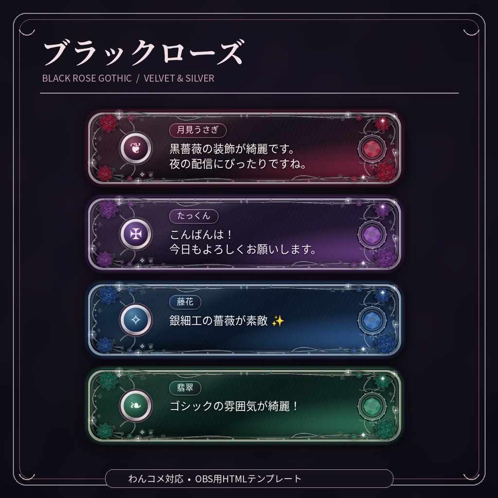 【わんコメ対応】ブラックローズ・ゴシック｜黒薔薇と銀細工が輝く豪華コメント吹き出し【OBS用HTML・4配色】