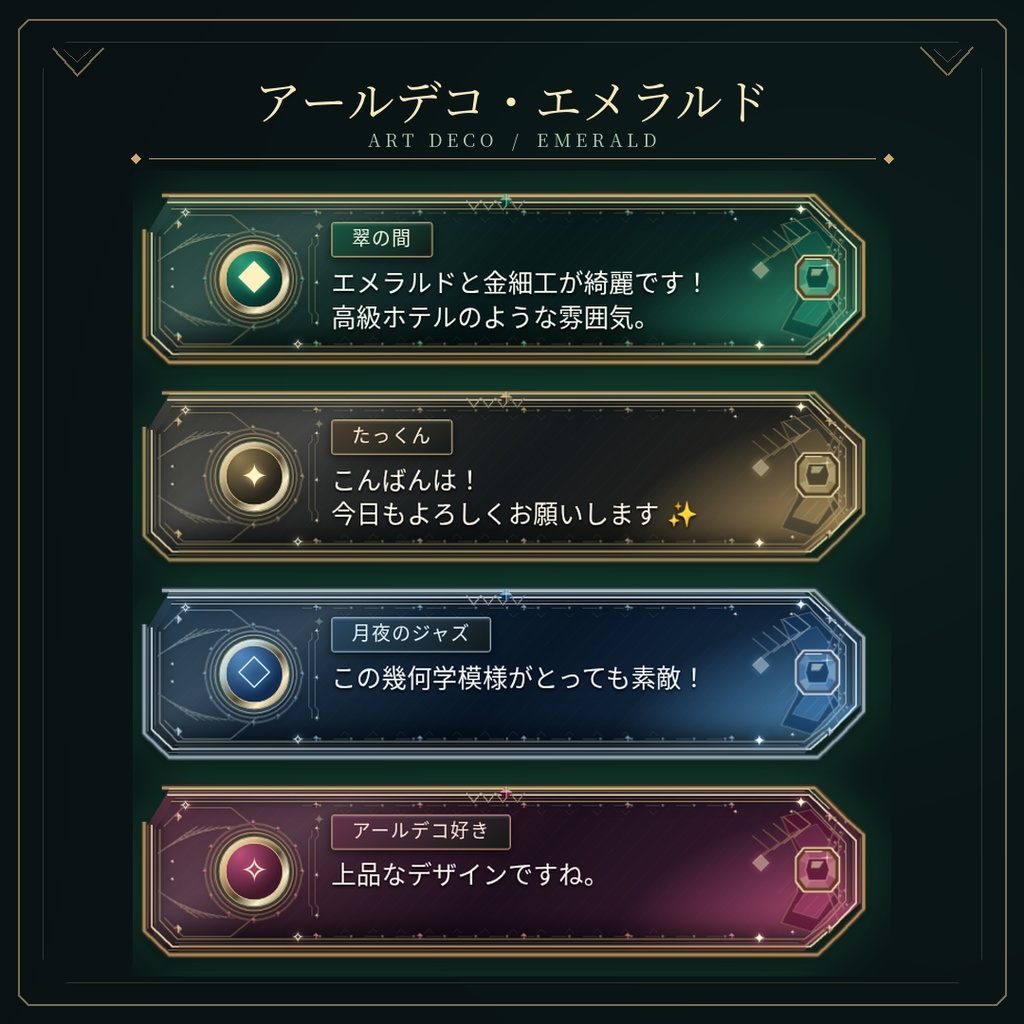 【わんコメ対応】アールデコ・エメラルド|金細工と宝石が輝く高級コメント吹き出し【OBS用HTML・4配色】