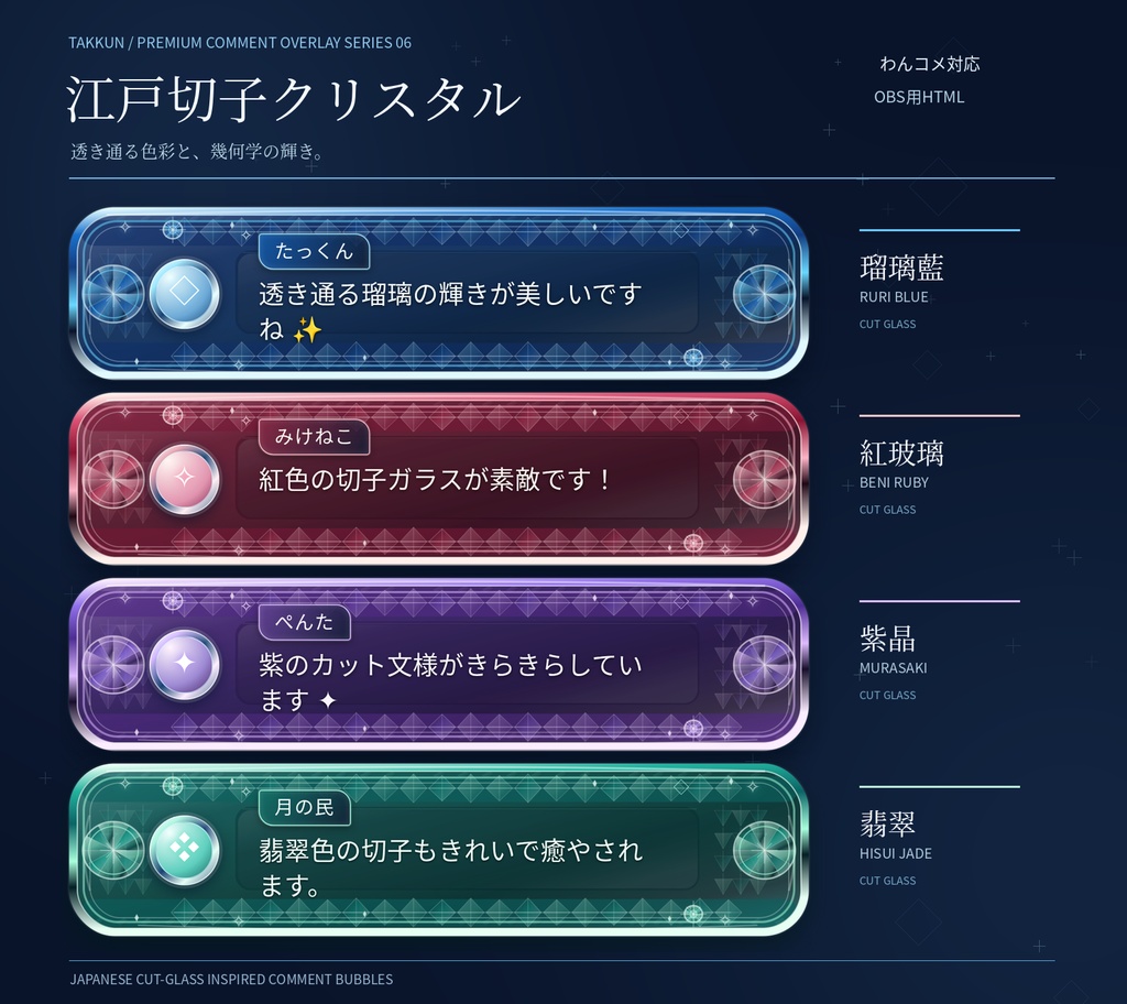 【わんコメ対応】江戸切子クリスタル|伝統工芸のカットガラスが輝く和風コメント吹き出し【OBS用HTML・4配色】