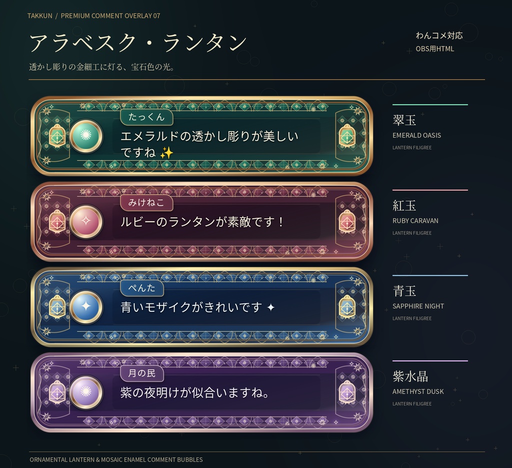【わんコメ対応】アラベスク・ランタン|金細工と宝石色のガラスが輝く幻想的なコメント吹き出し【OBS用HTML・4配色】