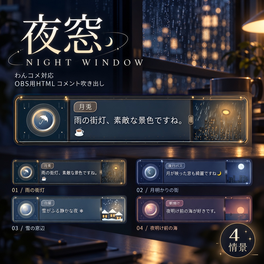 【わんコメ対応】夜窓 - NIGHT WINDOW|雨・雪・月夜が映る幻想的な窓型コメント吹き出し【OBS用HTML・4情景】