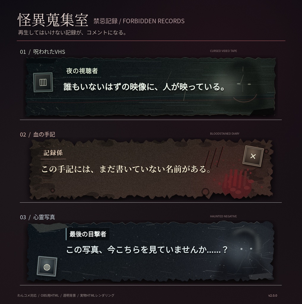 【わんコメ対応】怪異蒐集室・禁忌記録|呪われたVHS・血の手記・心霊写真のホラーコメント吹き出し【OBS用HTML・3種】