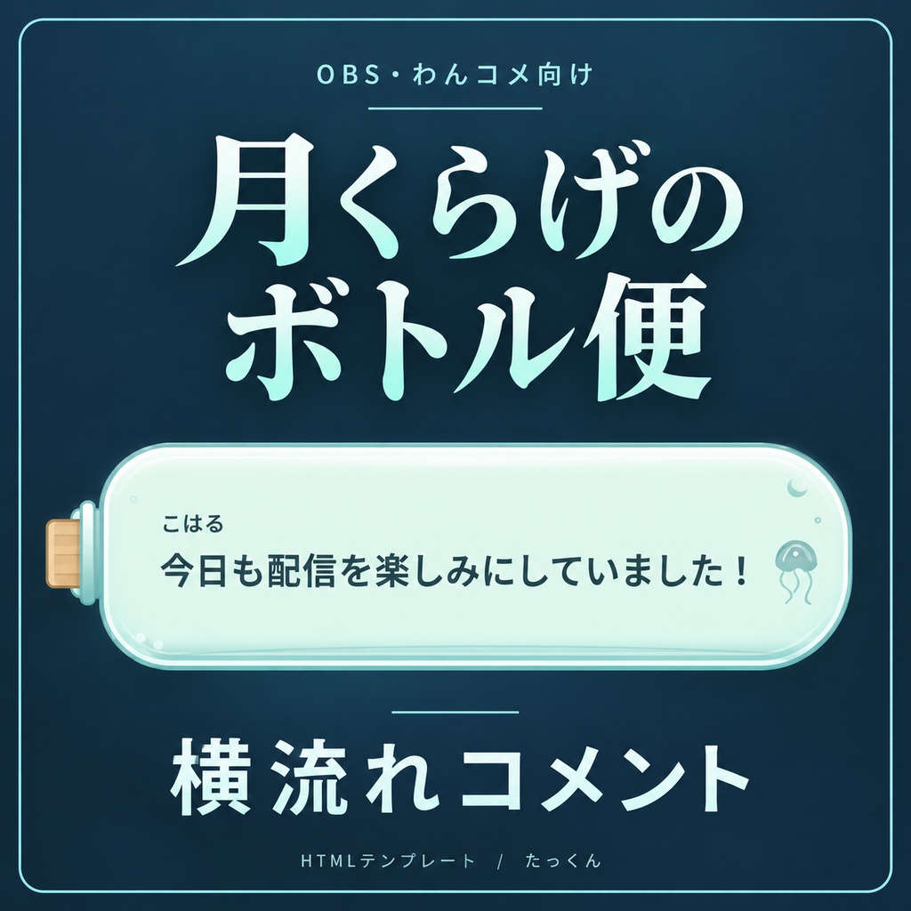 月くらげのボトル便｜横流れコメント吹き出し【OBS・わんコメ向け／HTMLテンプレート】