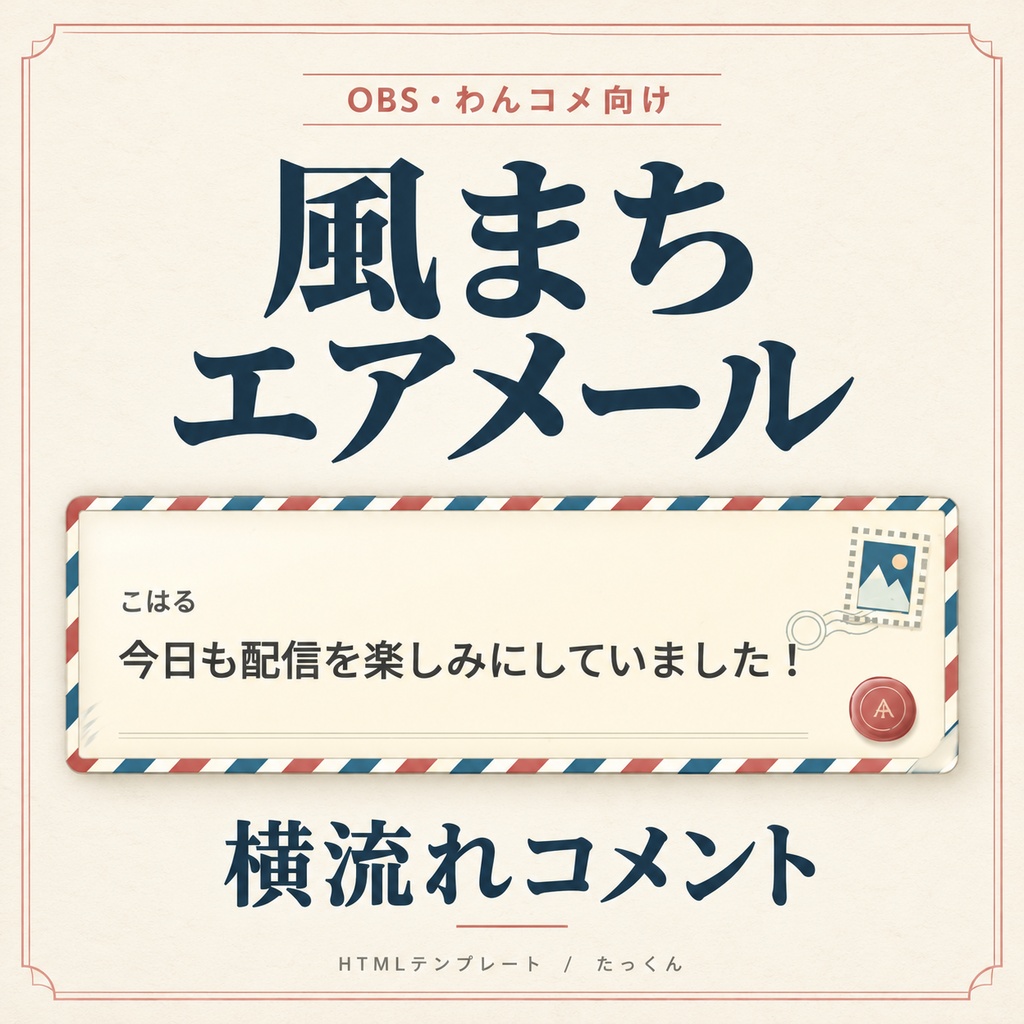 風まちエアメール|手紙が流れるコメント吹き出し【OBS・わんコメ向け/設定画面付き】