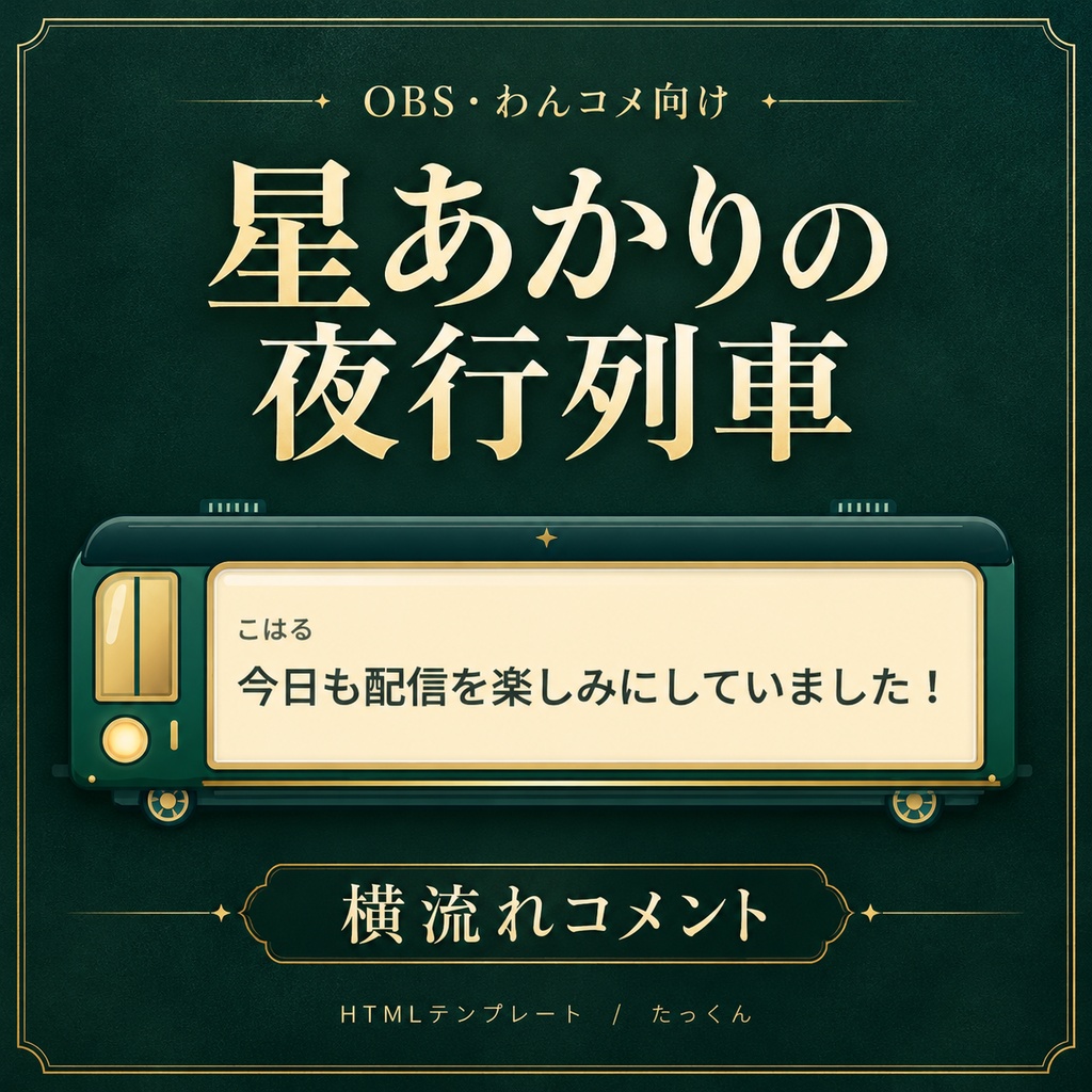 星あかりの夜行列車｜横流れコメント吹き出し【OBS・わんコメ向け／設定画面付き】
