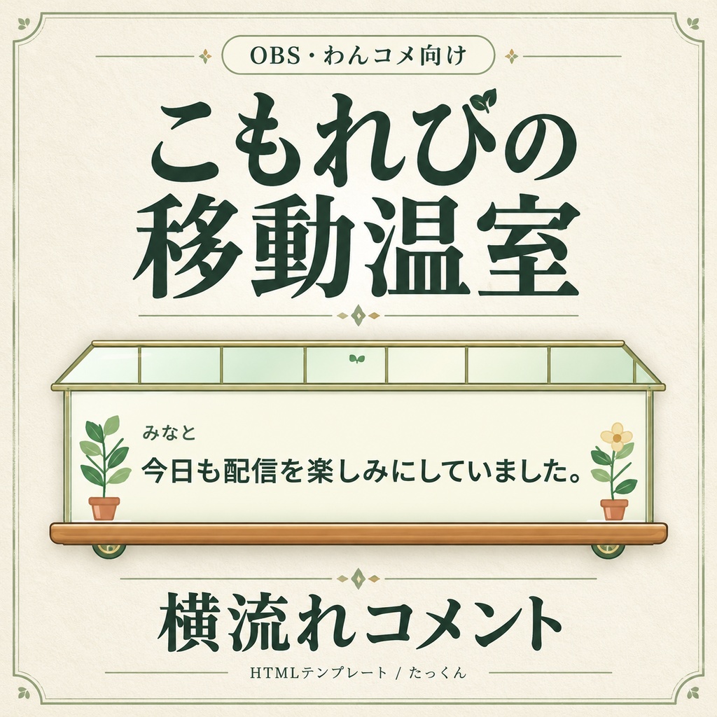 こもれびの移動温室｜植物が揺れる横流れコメント吹き出し【OBS・わんコメ向け／設定画面付き】