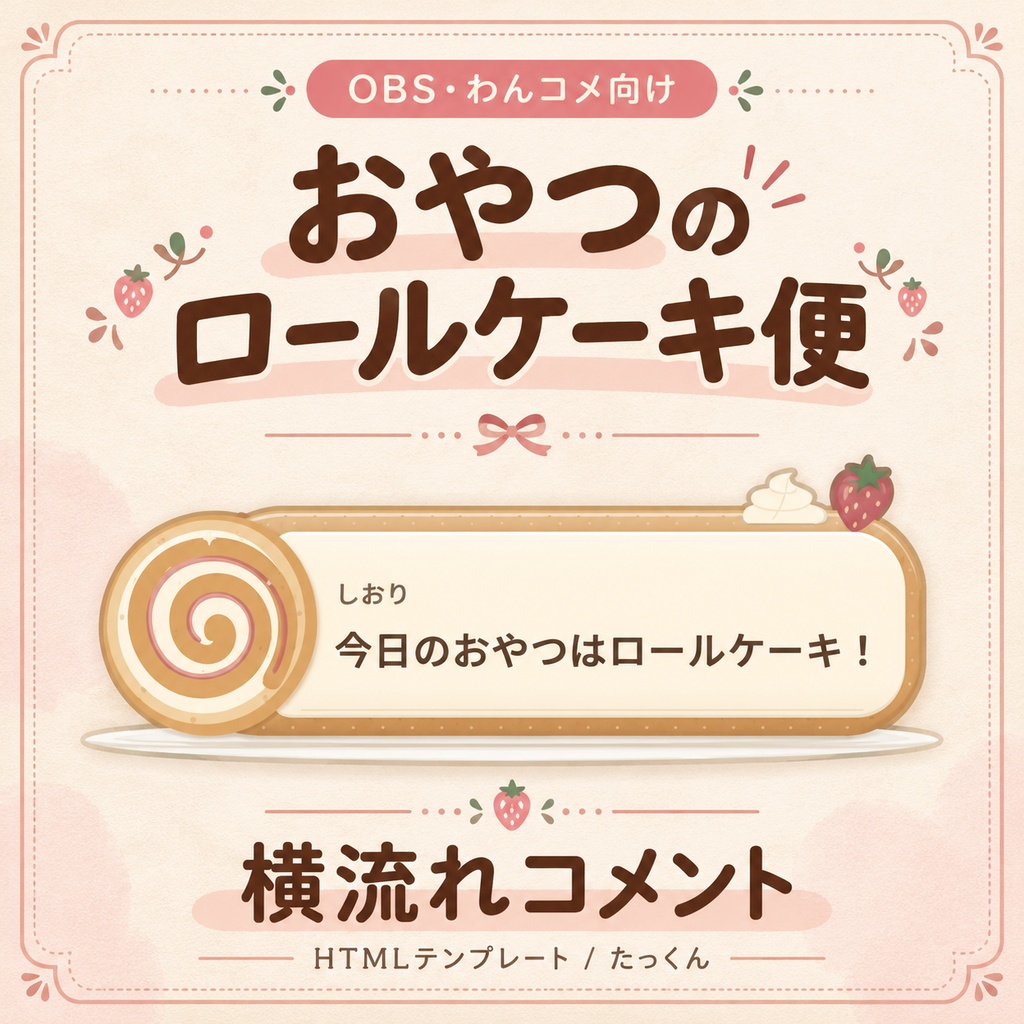 おやつのロールケーキ便｜横流れコメント吹き出し【OBS・わんコメ向け／設定画面付き】