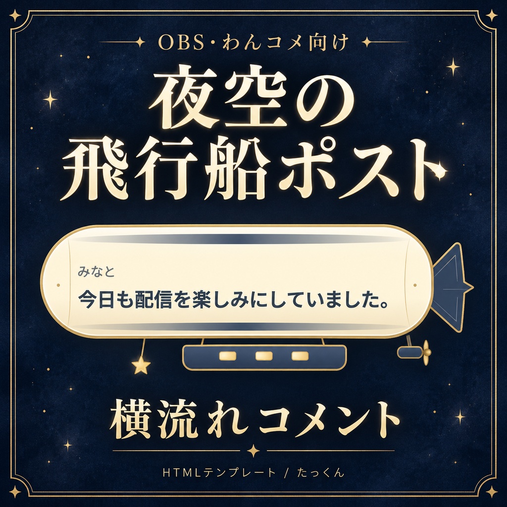 夜空の飛行船ポスト｜横流れコメント吹き出し【OBS・わんコメ向け／設定画面付き】